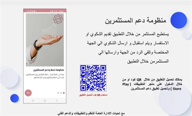 كل ما تريد معرفته من معلومات   عن  "تطبيق دعم المستثمرين" 