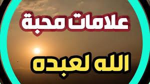 ما هي علامات حب الله للعبد؟