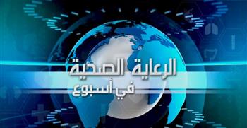   هيئة الرعاية الصحية تستعرض إنجازاتها وأنشطتها الأسبوعية