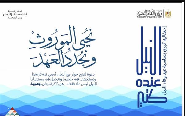 "النيل ..عنده كتير" نشاط ثقافي لعزة الهوية المصرية