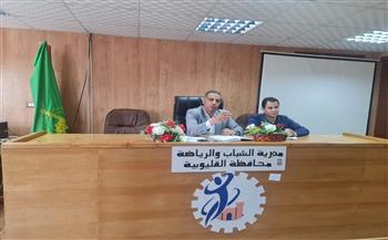   "الفرماوي" يعقد اجتماعا لمناقشة ضوابط انعقاد الجمعيات العمومية بمراكز الشباب بالقليوبية