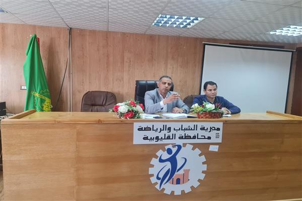 "الفرماوي" يعقد اجتماعا لمناقشة ضوابط انعقاد الجمعيات العمومية بمراكز الشباب بالقليوبية