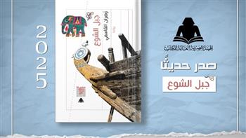  هيئة الكتاب تصدر رواية "جبل الشوع" لـ زهران القاسمي