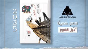 هيئة الكتاب تصدر رواية "جبل الشوع" لـ زهران القاسمي