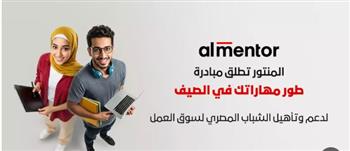   «المنتور» تطلق  «طور مهاراتك في الصيف» لدعم وتأهيل الشباب لسوق العمل