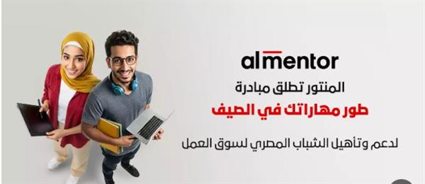 «المنتور» تطلق  «طور مهاراتك في الصيف» لدعم وتأهيل الشباب لسوق العمل