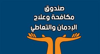   صندوق مكافحة الإدمان يستعرض برامج وأنشطة التوعية خلال النصف الأول من عام 2025