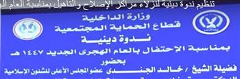 تنظيم ندوة دينية لنزلاء مراكز الإصلاح والتأهيل بمناسبة العام الهجرى الجديد