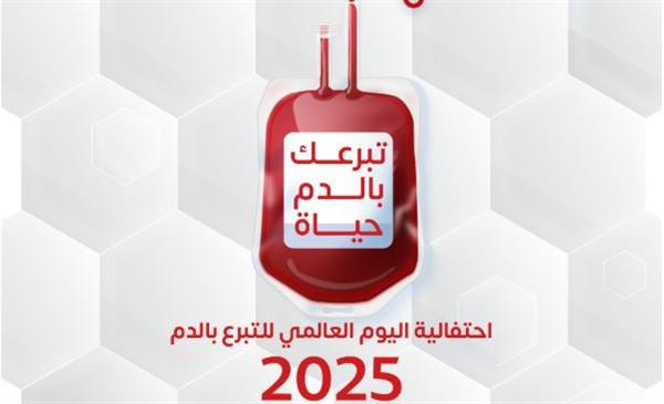 "الصحة" تطلق حملة قومية للتبرع بالدم في جميع محافظات الجمهورية تحت شعار "تبرعك بالدم حياة"
