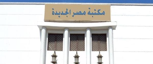 فى مديح النقص الانسانى.. عنوان ندوة تنظمها مكتبة مصر الجديدة العامة غدا السبت