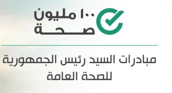 الصحة: فحص 3.7 مليون شاب وفتاة ضمن مبادرة "فحص المقبلين على الزواج"
