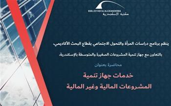   خدمات جهاز تنمية المشروعات المالية وغير المالية في محاضرة بمكتبة الإسكندرية 