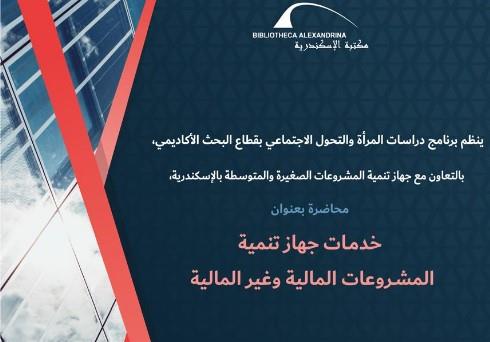 خدمات جهاز تنمية المشروعات المالية وغير المالية في محاضرة بمكتبة الإسكندرية