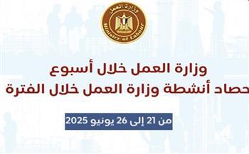 حصاد وزارة العمل في 7 أيام