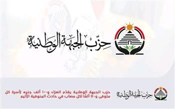   حزب الجبهة الوطنية يقدّم العزاء و100 ألف جنيه لأسرة كل متوفى و50 ألفًا لكل مصاب في حادث المنوفية الأليم
