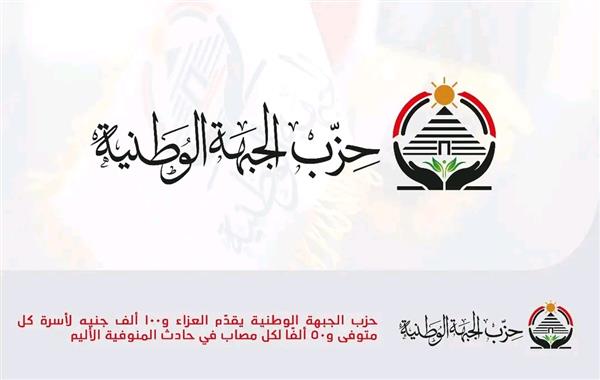 حزب الجبهة الوطنية يقدّم العزاء و100 ألف جنيه لأسرة كل متوفى و50 ألفًا لكل مصاب في حادث المنوفية الأليم