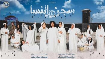   3 يوليو.. «سجن النسا» تعود بموسم جديد على مسرح السلام 