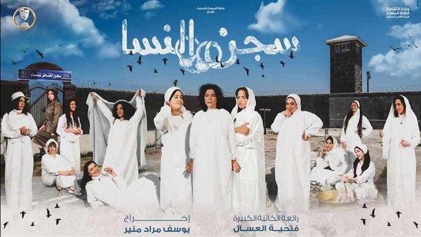 3 يوليو.. «سجن النسا» تعود بموسم جديد على مسرح السلام