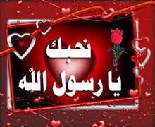   كيف أحب الرسول أكثر من نفسي؟