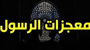   ما هي معجزات سيدنا محمد؟