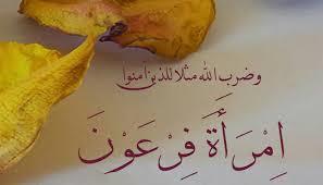 من سيدات الجنة.. من هي امرأة فرعون؟