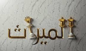 هل يجوز للأب تقسيم ممتلكاته حال الحياة؟