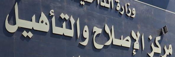 زيارة استثنائية لنزلاء مراكز الإصلاح والتأهيل بمناسبة عيد الأضحى المبارك