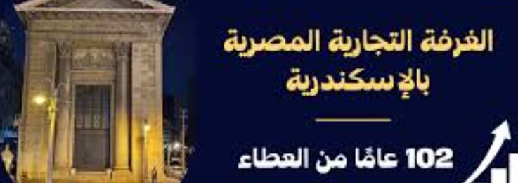 "غرفة الإسكندرية" تنظم ندوة حول التيسيرات الضريبية