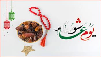   هل يجوز صيام يوم عاشوراء فقط إذا وافق السبت؟