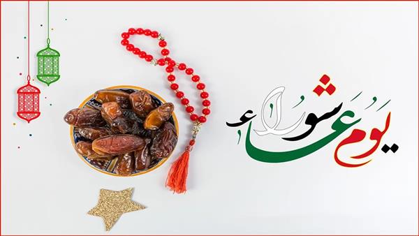 هل يجوز صيام يوم عاشوراء فقط إذا وافق السبت؟