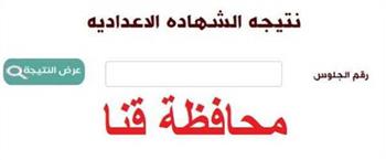   ننشر رابط نتيجة الشهادة الإعدادية فى قنا 