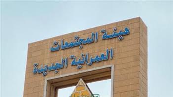   "المجتمعات العمرانية" تعلن زيادة الخدمات المتاحة على منصتها الإلكترونية إلى 56 خدمة