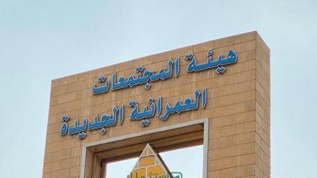 "المجتمعات العمرانية" تعلن زيادة الخدمات المتاحة على منصتها الإلكترونية إلى 56 خدمة
