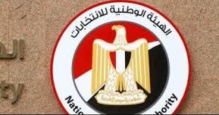   الهيئة الوطنية للانتخابات تعلن الجدول الزمني لانتخابات مجلس الشيوخ غدًا