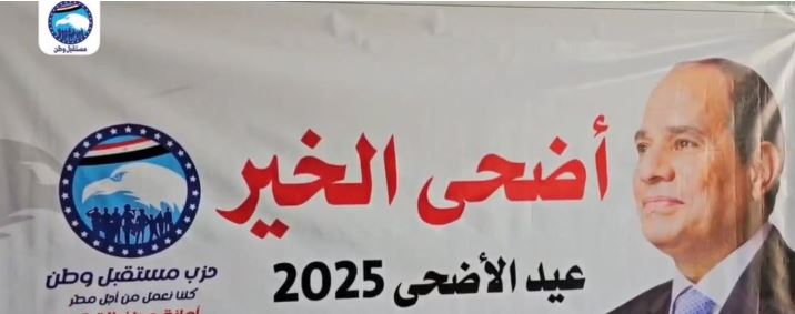 "مستقبل وطن" يطلق مبادرة "أضحى الخير" لتوزيع اللحوم على الأسر الأكثر احتياجا