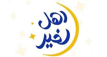   التضامن الاجتماعي .. إطلاق المرحلة الثانية من مسابقة أهل الخير