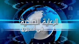   الرعاية الصحية تواصل تقديم فيديو "الرعاية الصحية في أسبوع" لاستعراض إنجازاتها وأنشطتها الأسبوعية