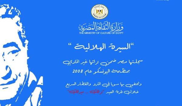 وزارتا الثقافة و النقل تحتفيان بالسيرة الهلالية والأبنودي في عيد الأضحى المبارك