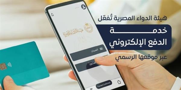 هيئة الدواء تبدأ تفعيل خدمة الدفع الإلكتروني عبر موقعها الرسمي