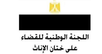   اللجنة الوطنية للقضاء على ختان الإناث تحبط محاولة ختان 7 فتيات بمحافظة أسيوط وأخرى بسوهاج