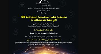   "تطبيقات نظم المعلومات الجغرافية GIS في حفظ وتوثيق التراث"  بمكتبة الإسكندرية