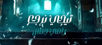    للمرة الثالثة.. رامي جمال يتعاون مع الشاعر مصطفى ناصر في "تيجي نرجع"