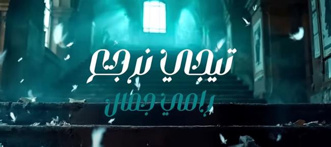  للمرة الثالثة.. رامي جمال يتعاون مع الشاعر مصطفى ناصر في "تيجي نرجع"