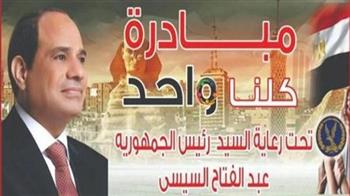   الداخلية تواصل فعاليات المرحلة الـ27 من مبادرة "كلنا واحد" لتوفير السلع للمواطنين