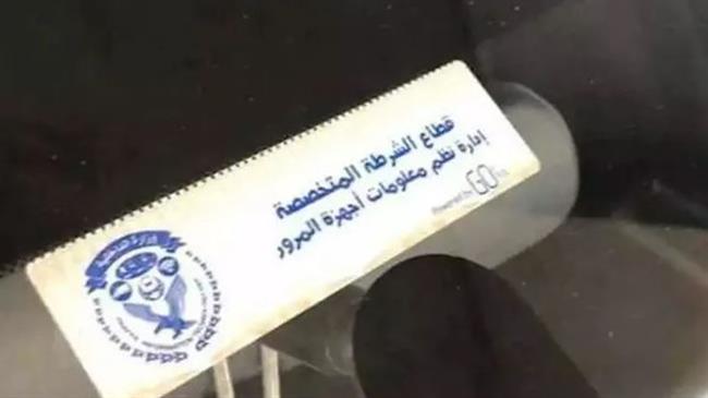 تحرير 864 مخالفة عدم تركيب الملصق الإلكتروني ورفع 31 سيارة خلال 24 ساعة