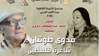   بيت الشعر العربي يستعيد فدوى طوقان في صالون "حجازي"