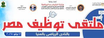   غداً.. محافظ المنيا يفتتح أكبر ملتقى للتوظيف بالصعيد