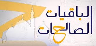   تنير قبرك بعد الموت.. الباقيات الصالحات مغفرة للذنوب