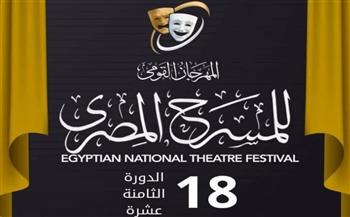   ستة عروض لهيئة قصور الثقافة في الدورة الـ18 للمهرجان القومي للمسرح المصري