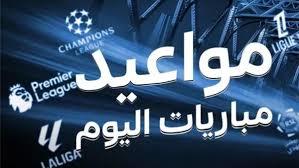   يتصدرها تشيلسي ضد باريس.. مواعيد مباريات اليوم
